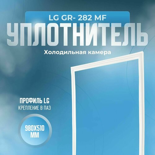 Уплотнитель LG GR- 282 MF. х. к, Размер - 980х510 мм. LG уплотнитель lg gr 389 sqf морозильная камера размер 720x570 мм lg