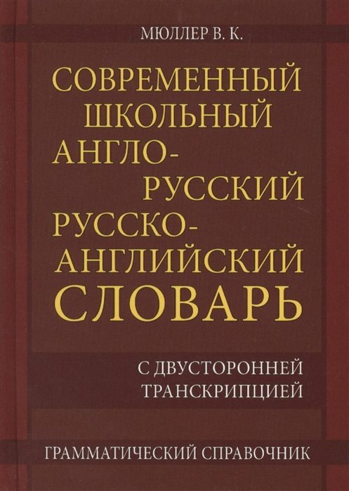 СДК/ХитКнига/Словарь//Современный школьный англо - русский русско - английский словарь с двусторонней транскрипцией. Грамматический справочник. 22 000 слов и словосочетаний/Мюллер В. К.