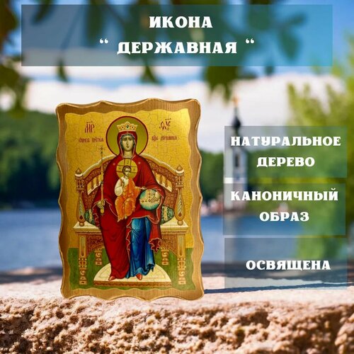 Освящённая православная Икона под старину на состаренном дереве  Державная 23х17 см