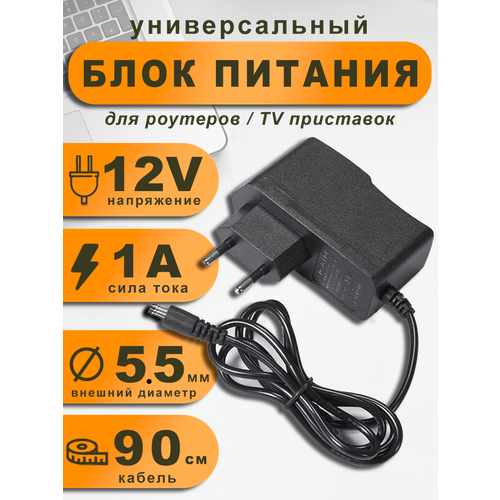 Блок питания универсальный 12В 1А, 5.5 х 2,5мм блок питания для триколор тв 12в