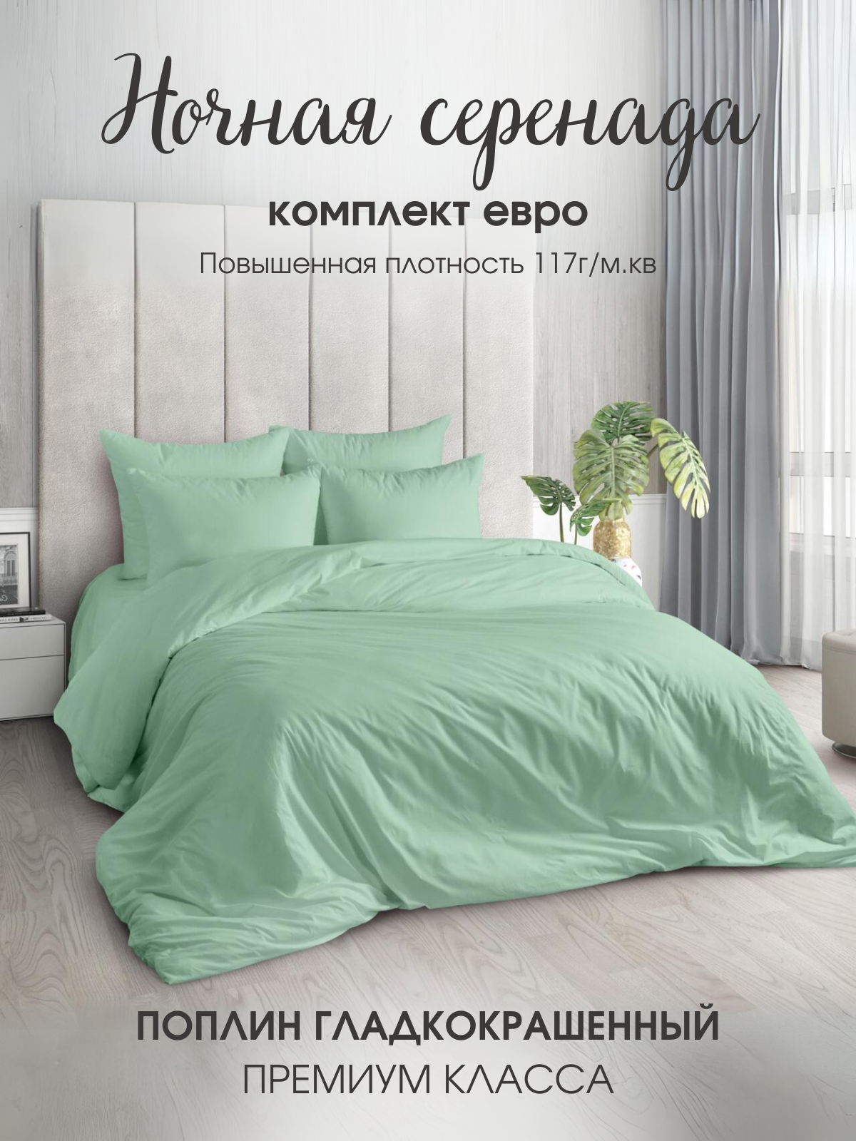 фото Комплект постельного белья Ночная Серенада "Фисташка" Евро Макси, Поплин, наволочки 70х70 см