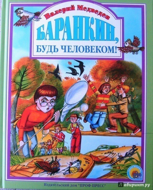 Баранкин, будь человеком! (Медведев Валерий Владимирович) - фото №2