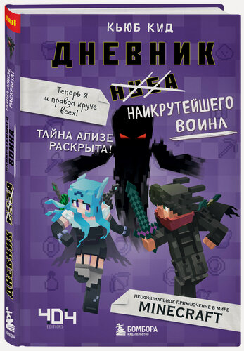 Изображение товара Кид К. Дневник наикрутейшего воина. Теперь я и правда круче всех! Книга 6