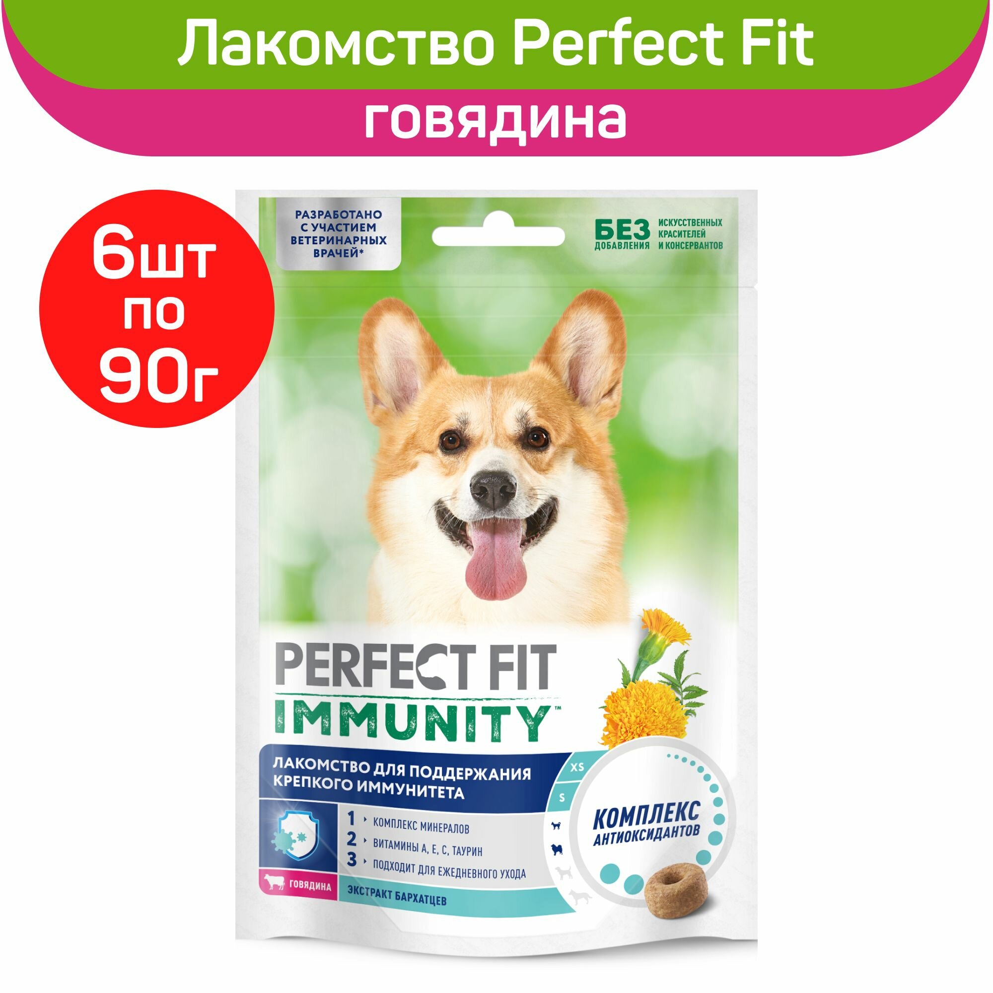Лакомство Perfect Fit Immunity для собак мелких и миниатюрных пород с говядиной 6шт х 90г