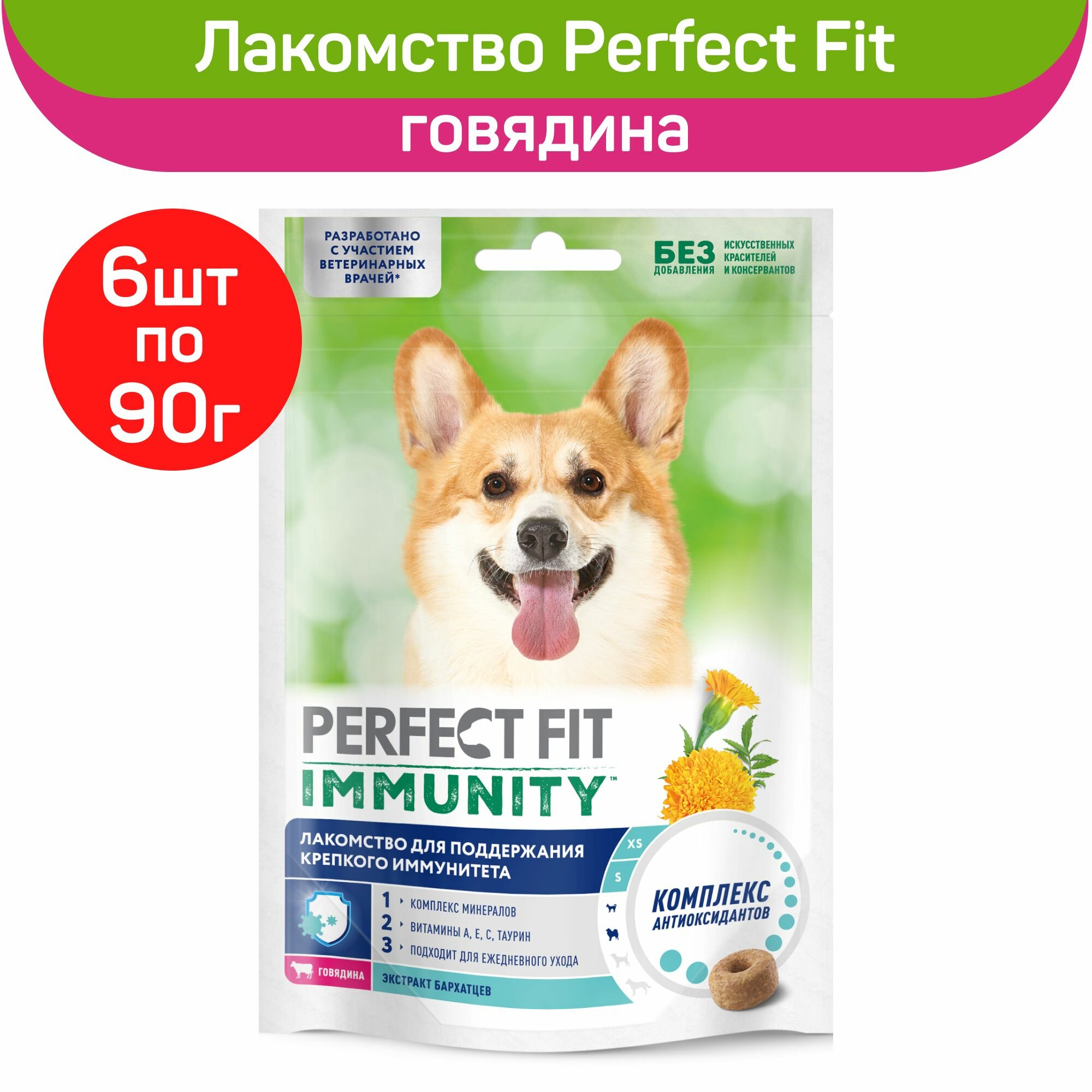 Лакомство Perfect Fit Immunity для собак мелких и миниатюрных пород, с говядиной, 6шт х 90г