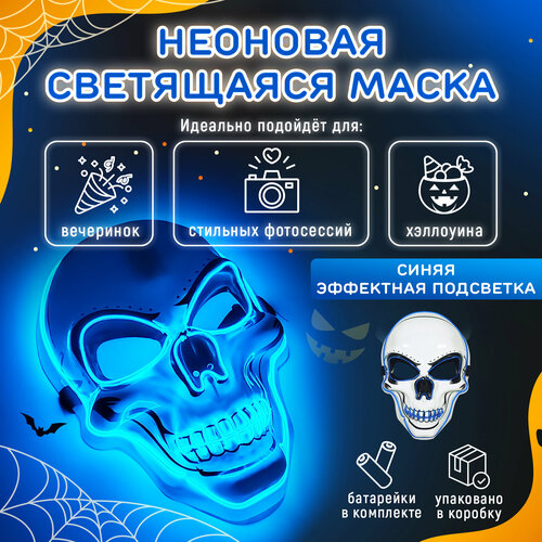 Неоновая маска Череп светящаяся. Карнавальный образ Скелет для Хэллоуина. 3 режима работы. Синее свечение светодиодная светящаяся маска для хэллоуина светодиодные светящиеся маски для вечеринки маскарада светящаяся неоновая маска el светящие