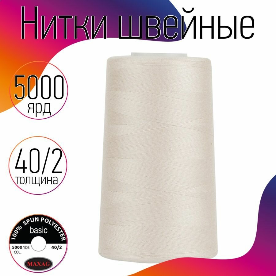 Нитки швейные 40/2 полиэстер 5000 ярд цв.553 пудровый MAX