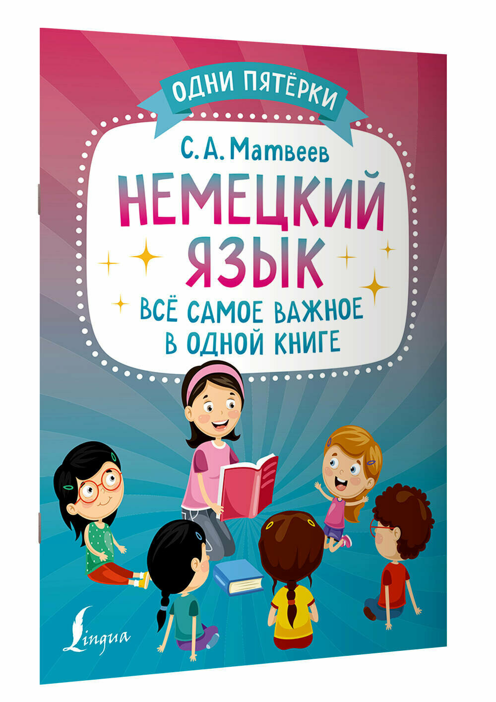 АСТ/Пособ/ОдниПятерки/Матвеев С. А./Немецкий язык. Все самое важное в одной книге/