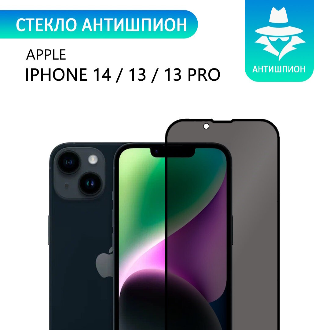 Защитное противоударное стекло антишпион для Apple iPhone 14/ 13/ 13 Pro /Антишпион на Айфон 14 13 13Про с олеофобным покрытием прозрачное с черной рамкой стеклович