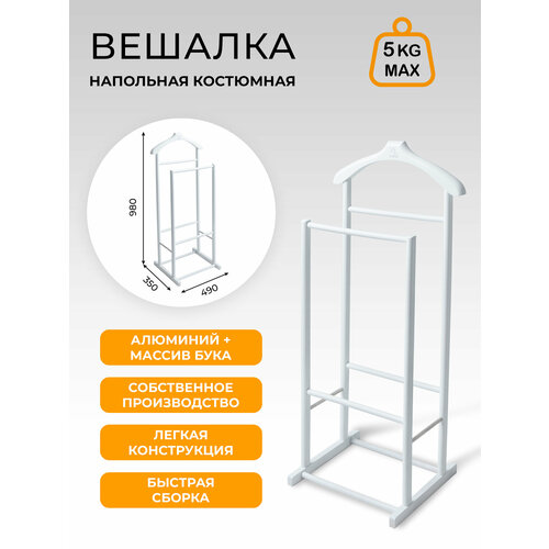 Вешалка напольная PRIME Staff цвет: белый