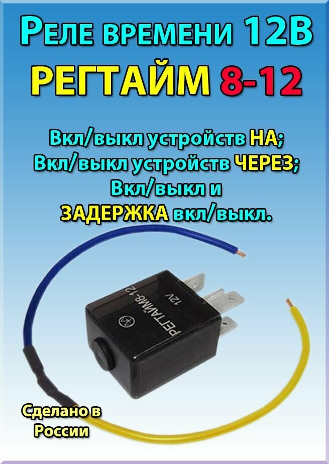 Реле времени регтайм 1 12 Реле времени Регтайм2 12В (30с) купить в интернет-магазине Движком
