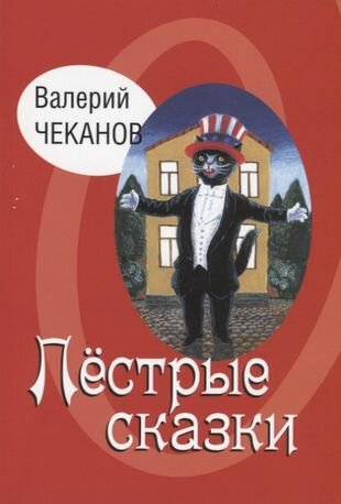 Пестрые сказки