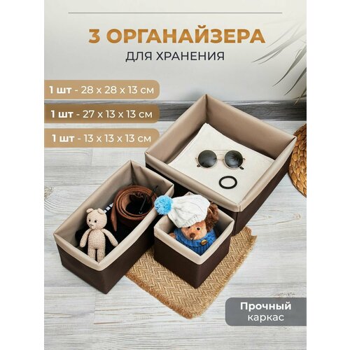 Набор органайзеров для вещей и белья / высота 13см / коричнево-бежевый