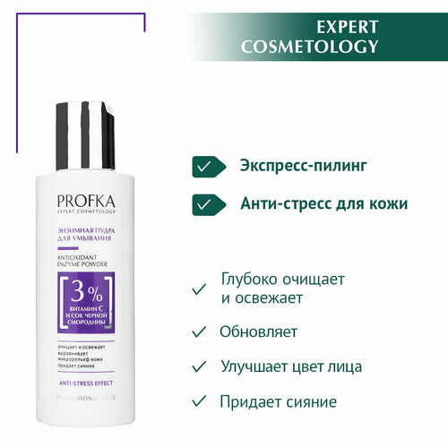 PROFKA Expert Cosmetology Энзимная пудра для умывания ANTIOXIDANT ENZYME POWDER с витамином С и соком черной смородины, 150 мл