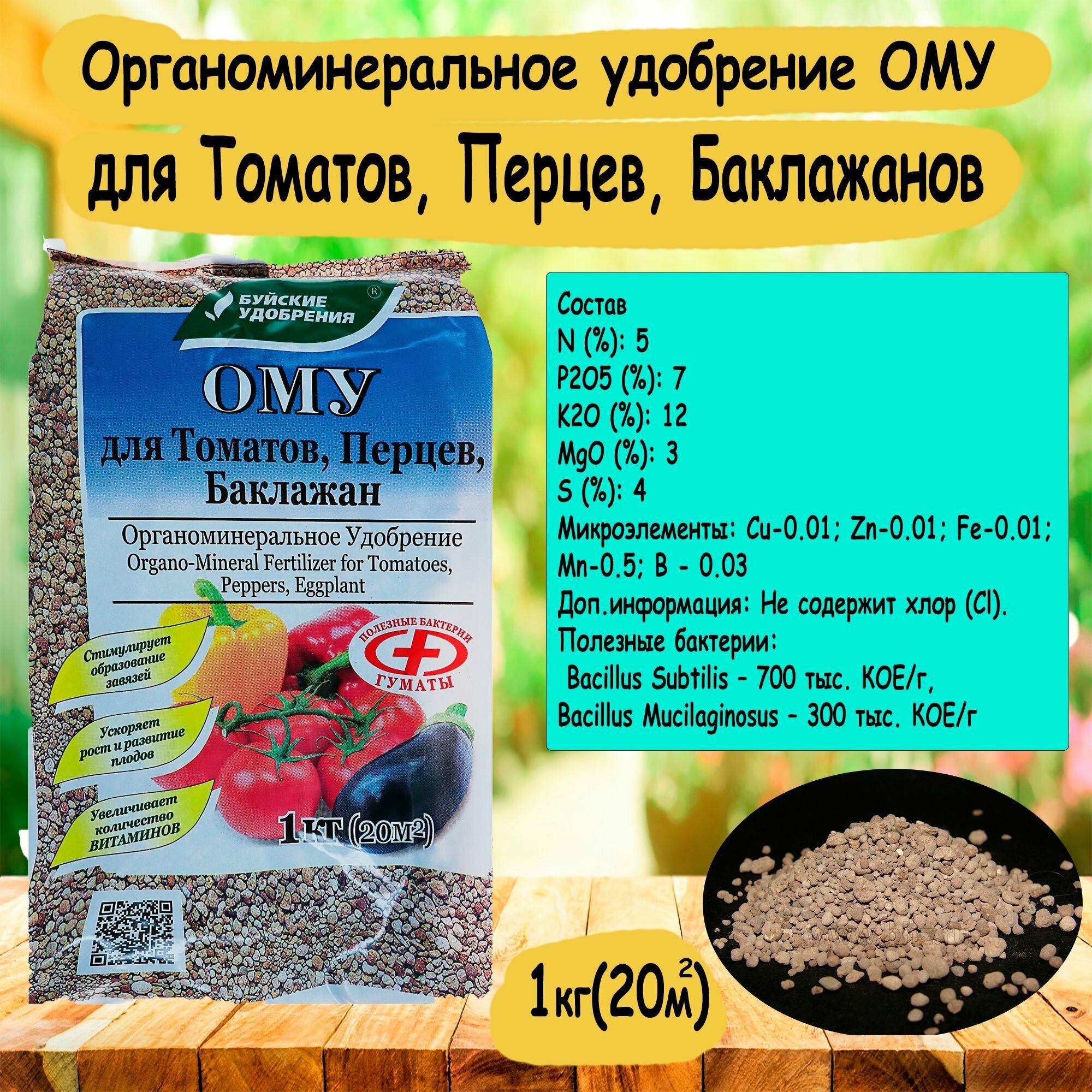 Органоминеральное удобрение ОМУ для Томатов Перцев Баклажанов 1 кг. 'Буйские удобрения'