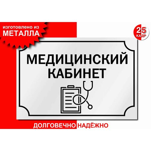 Табличка, на металле Медицинский кабинет, цвет белый