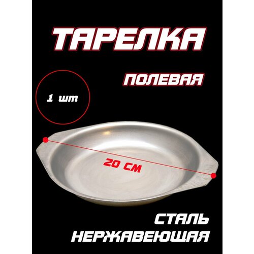 Тарелка армейская мелкая (нержавейка)