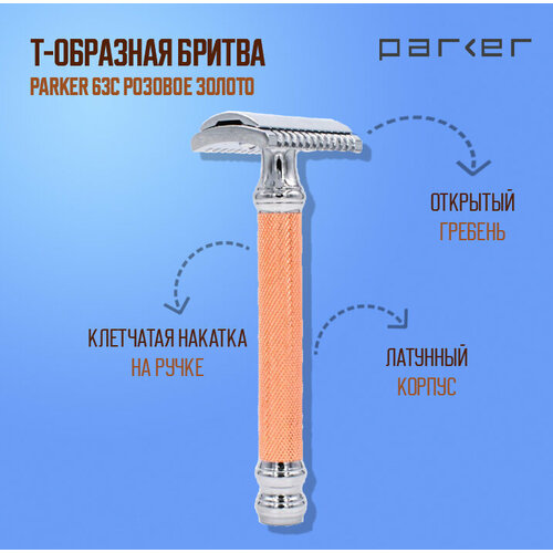 Бритвенный станок Т-образный Parker 63C бритва бритва с черной ручкой parker 76r