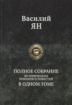 Василий Ян "Василий Ян. Полное собрание исторических романов и повестей в одном томе"