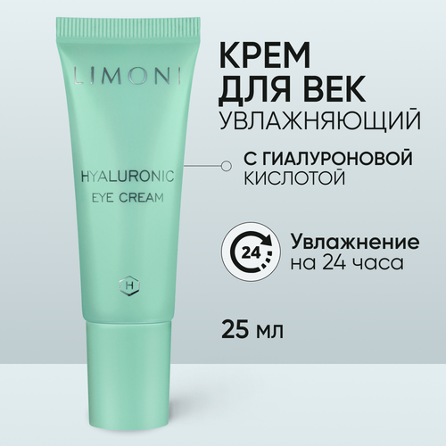 ультраувлажняющий крем для век с гиалуроновой кислотой hyaluronic ultra moisture eye cream 25мл Limoni Ультраувлажняющий крем для век с гиалуроновой кислотой Hyaluronic Ultra Moisture Eye Cream, 25 мл