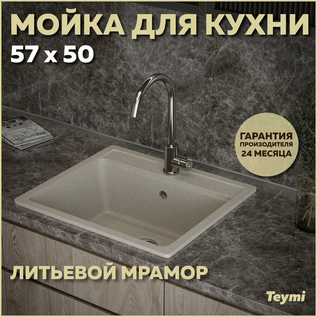 Мойка кухонная Teymi Helmi 57х50