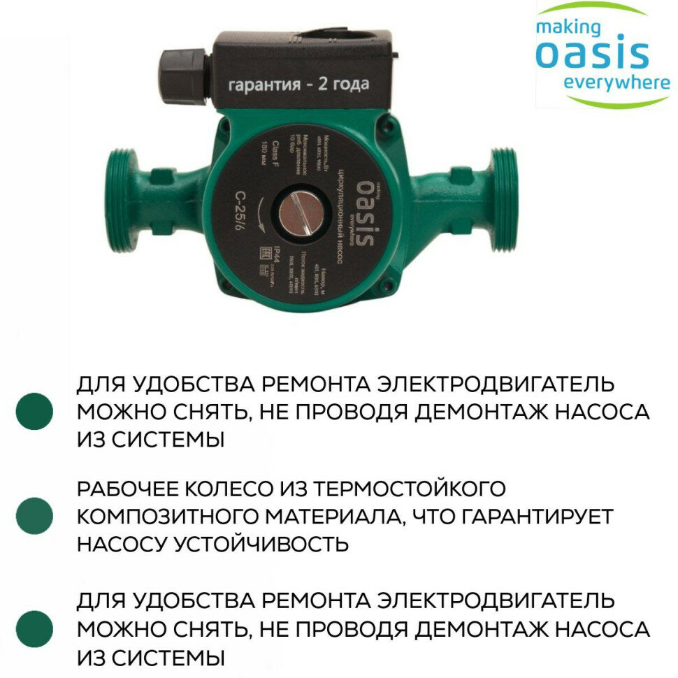 Циркуляционный насос Oasis Making Everywhere C 25/6