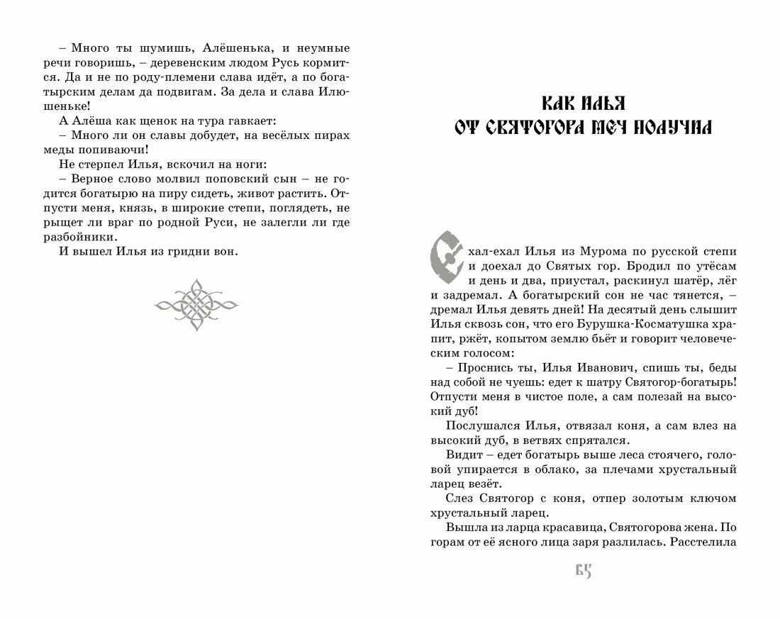 Былины (Карнаухова Ирина Валериановна (автор пересказа)) - фото №9