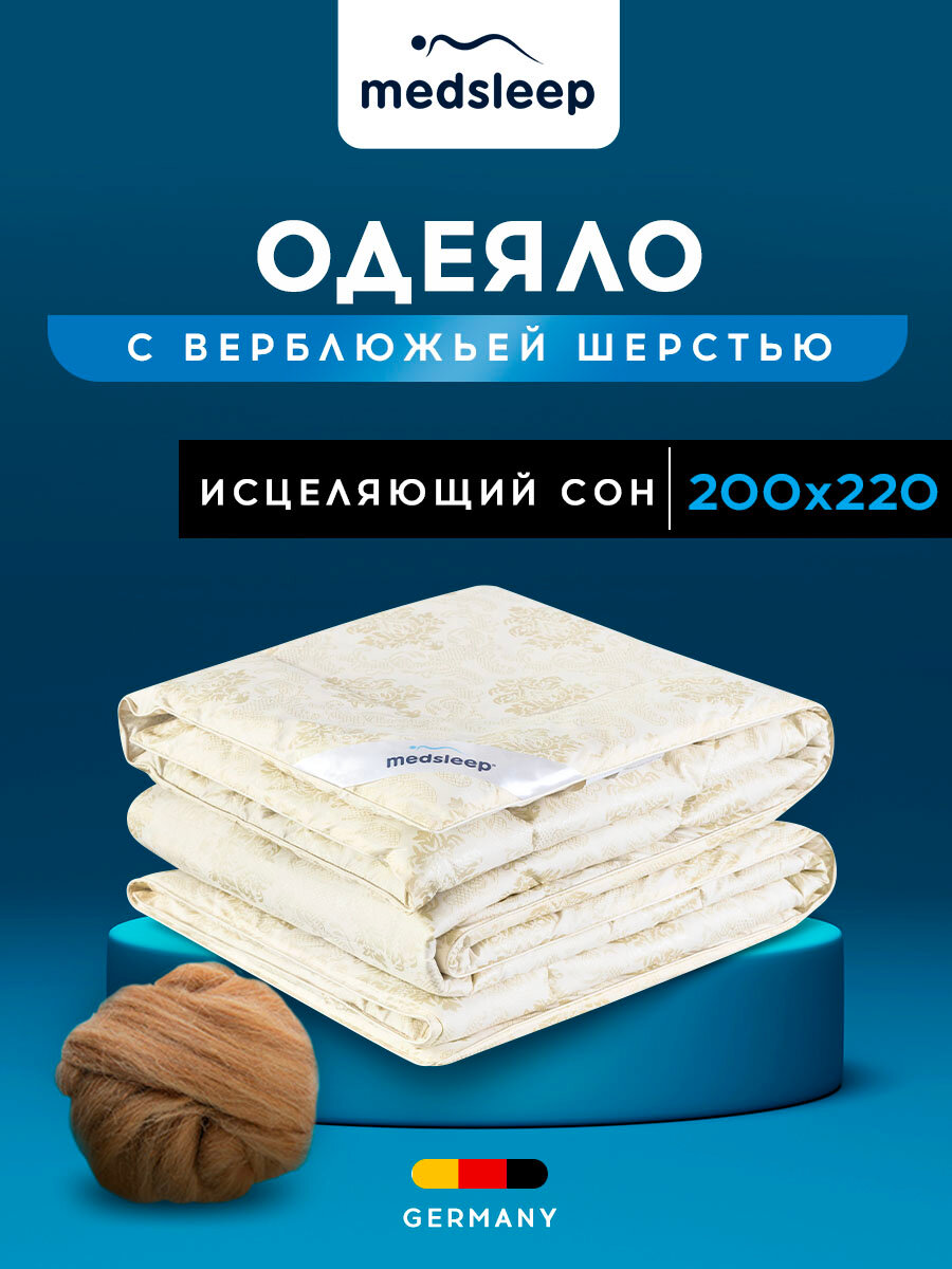 Medsleep Одеяло 200х220 см "CAMEL WOOL", верблюжья шерсть 1шт.