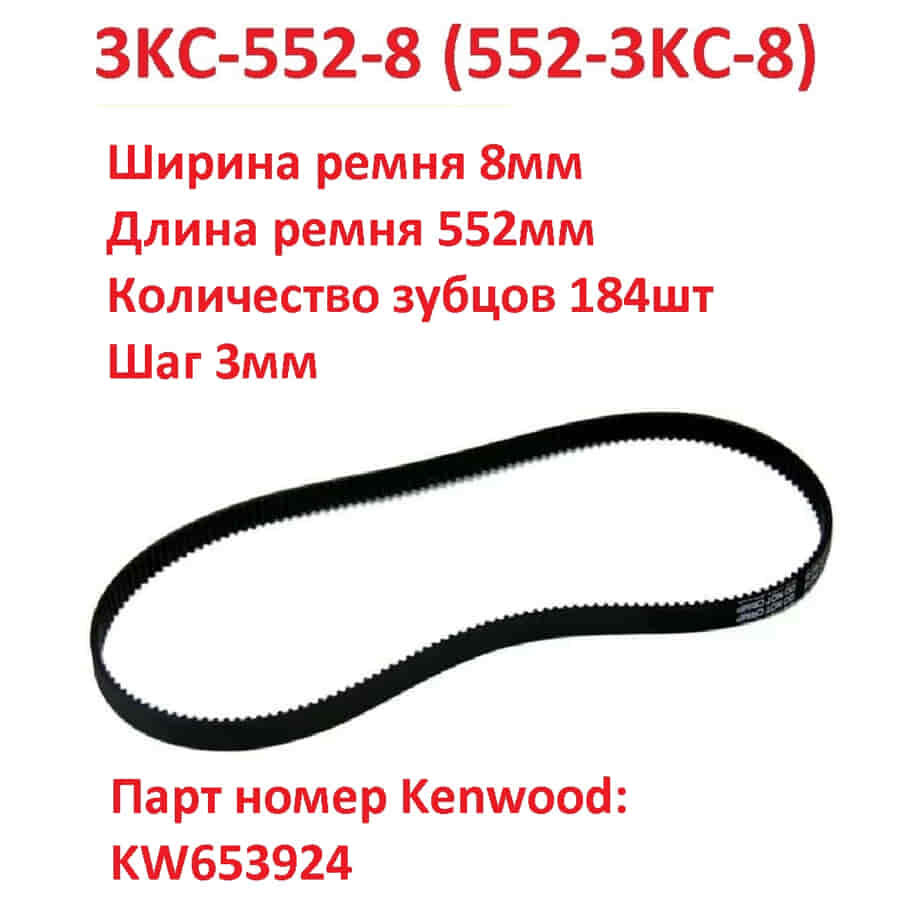 Ремень приводной 3KC-552-8 (552-3KC-8) длина 552мм, ширина 8мм, 184 зуба кухонного комбайна Kenwood