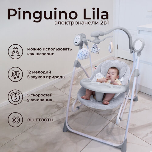 Электрокачели Sweet Baby 2в1 Lila Pinguino Grigio