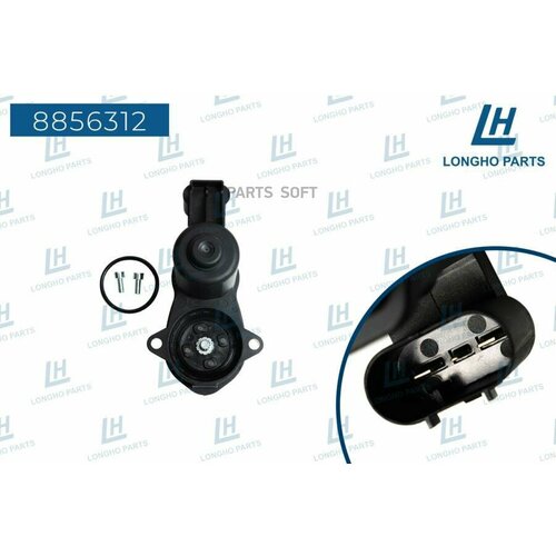 LONGHO 8856312 Эектропривод стояночного тормоза 10310₽