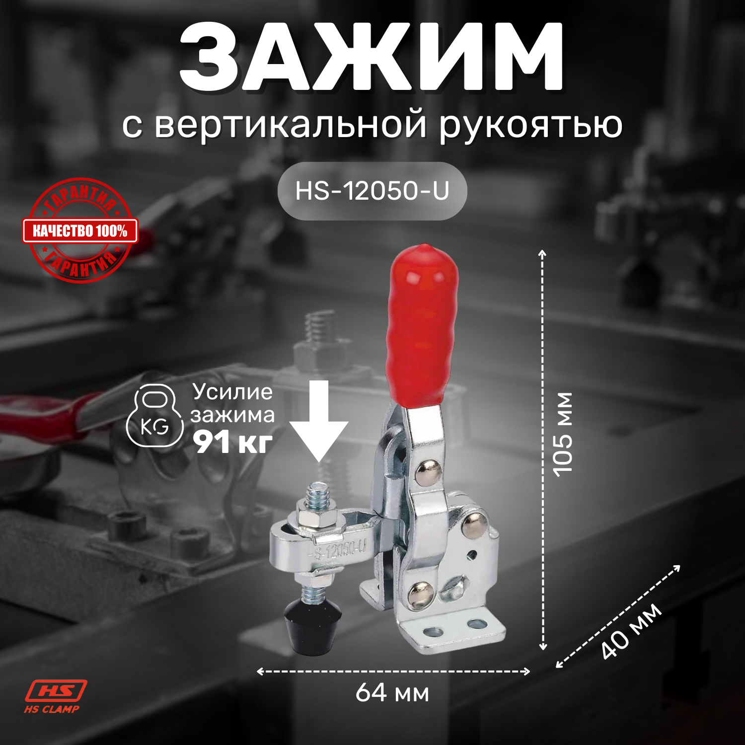 Зажим с вертикальной рукоятью HS CLAMP HS-12050-U