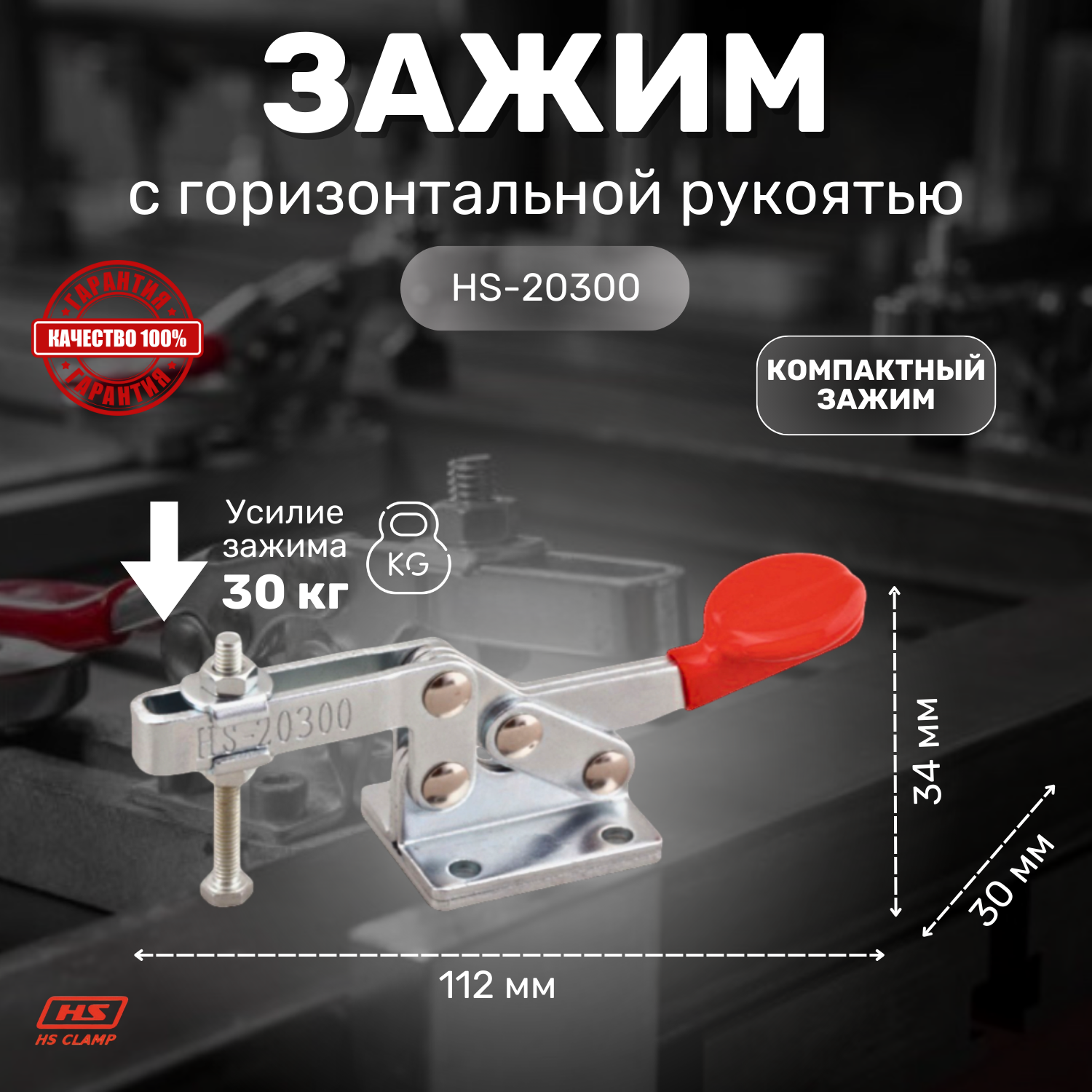 HS CLAMP Механический зажим HS-20300