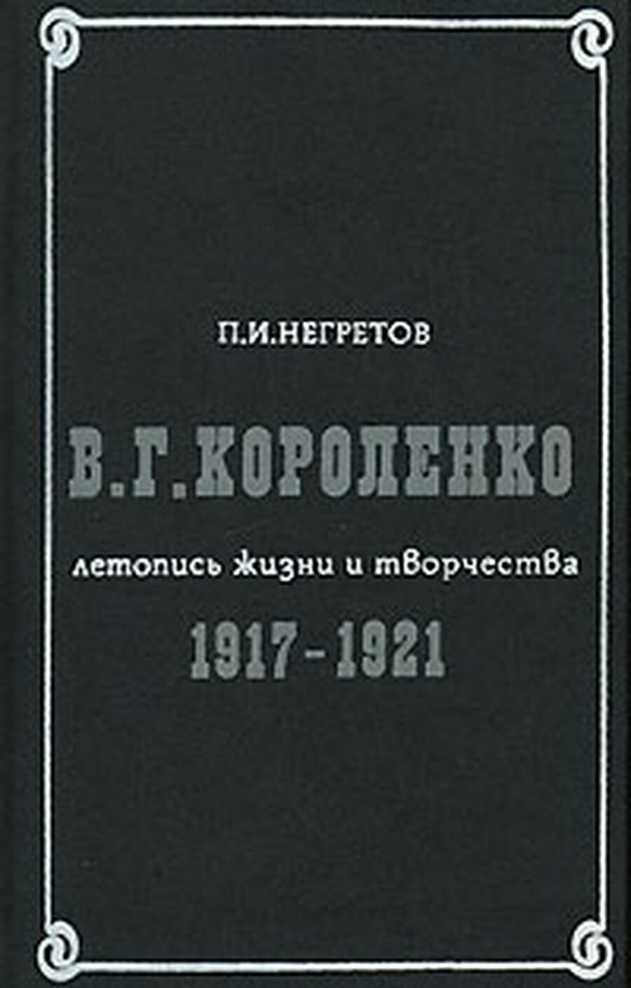 В. Г. Короленко. Летопись жизни и творчества. 1917-1921