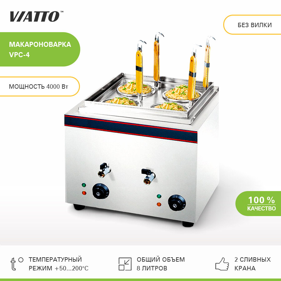 Макароноварка настольная электрическая Viatto, арт. VPC-4. Электрокастрюля для приготовления макарон. Мультиварка