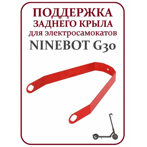 Поддержка крыла для самоката Ninebot G30 металл черная поддержка крыла для самоката ninebot g30 металл черная