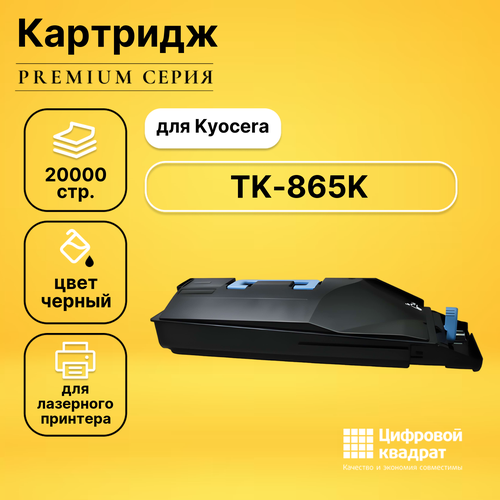 Картридж DS TK-865K Kyocera черный совместимый чип tonex tk 865k для kyocera taskalfa 250ci taskalfa 300ci чёрный 20000 стр