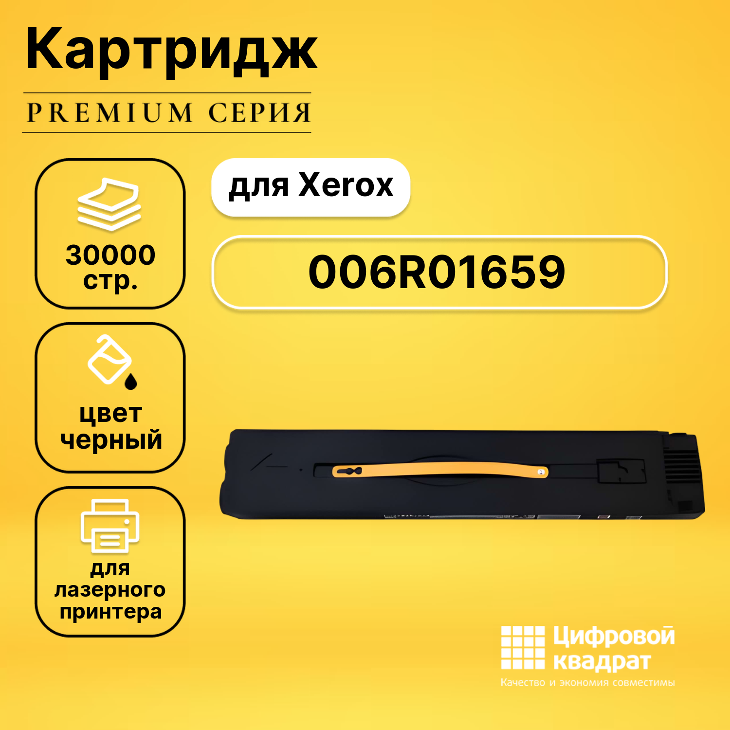 Совместимый картридж DS 006R01659 черный