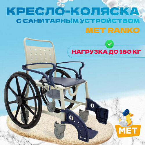Кресло-туалет с санитарным оснащением MET RANKO стул-туалет для пожилых людей и инвалидов
