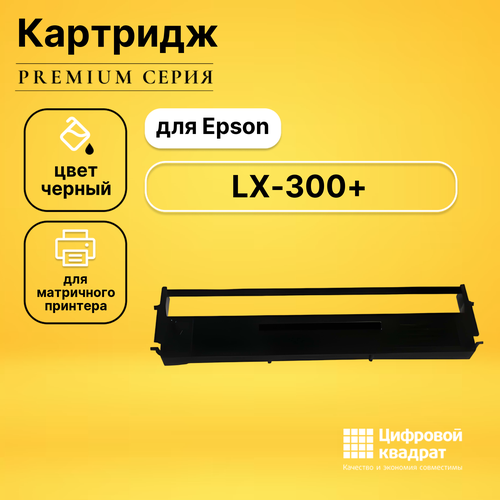 Риббон-картридж DS LX-300+