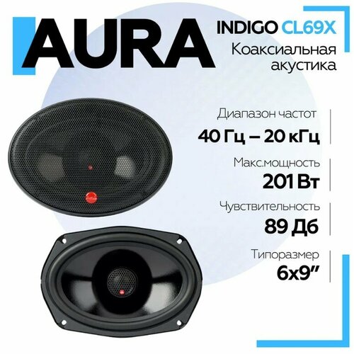 Акустическая система Aura INDIGO-CL69X 6x9 16x24см 2-полосная коаксиальная Колонки автомобильные Овалы 6090₽