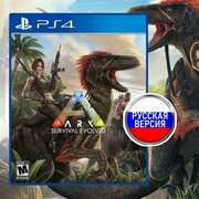 Игра PS4* "ARK Survival Evolved" (Русские субтитры)