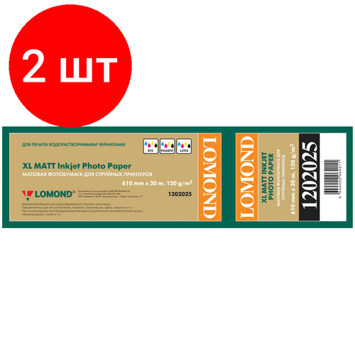 Комплект 2 шт, Бумага для плоттера матовая для САПР и ГИС Lomond, 610мм*30м, 120г/м2, вт. 50.8мм бумага художественная 610мм 12 3м 165г м2 lomond fine grainy natural white 1211200