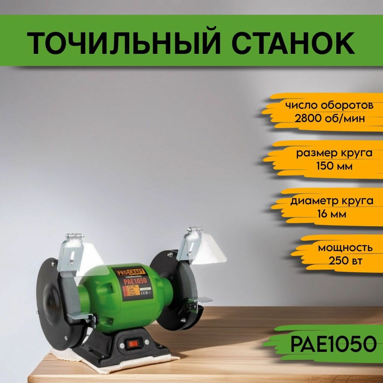 Электроточило Procraft PAE150/1050, 250 Вт, 2950 об/мин