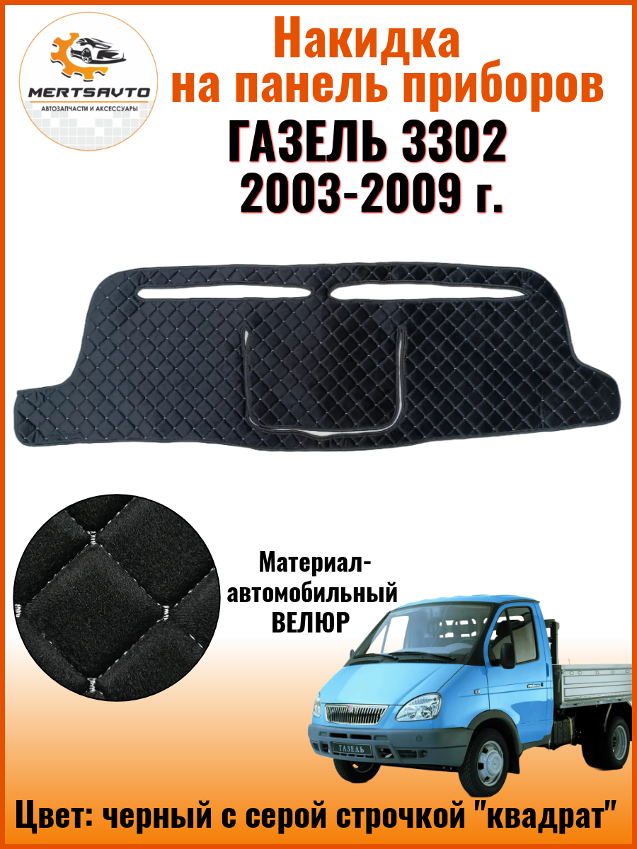 фото Накидка на приборную панель Газель 3302, 2003-2009 г. в, черный с черной строчкой "квадрат" велюр