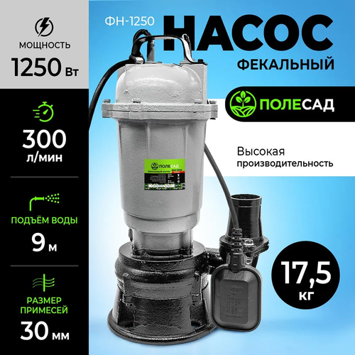 Погружной насос дренажный фекальный с измельчителем и поплавковым выключателем полесад ФН-1250, 220 В серый, черный, серебристый