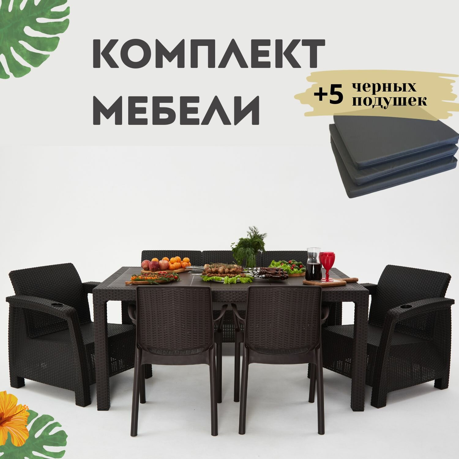 Комплект садовой мебели из ротанга Set 3+1+1+Bt+2стула черные подушки