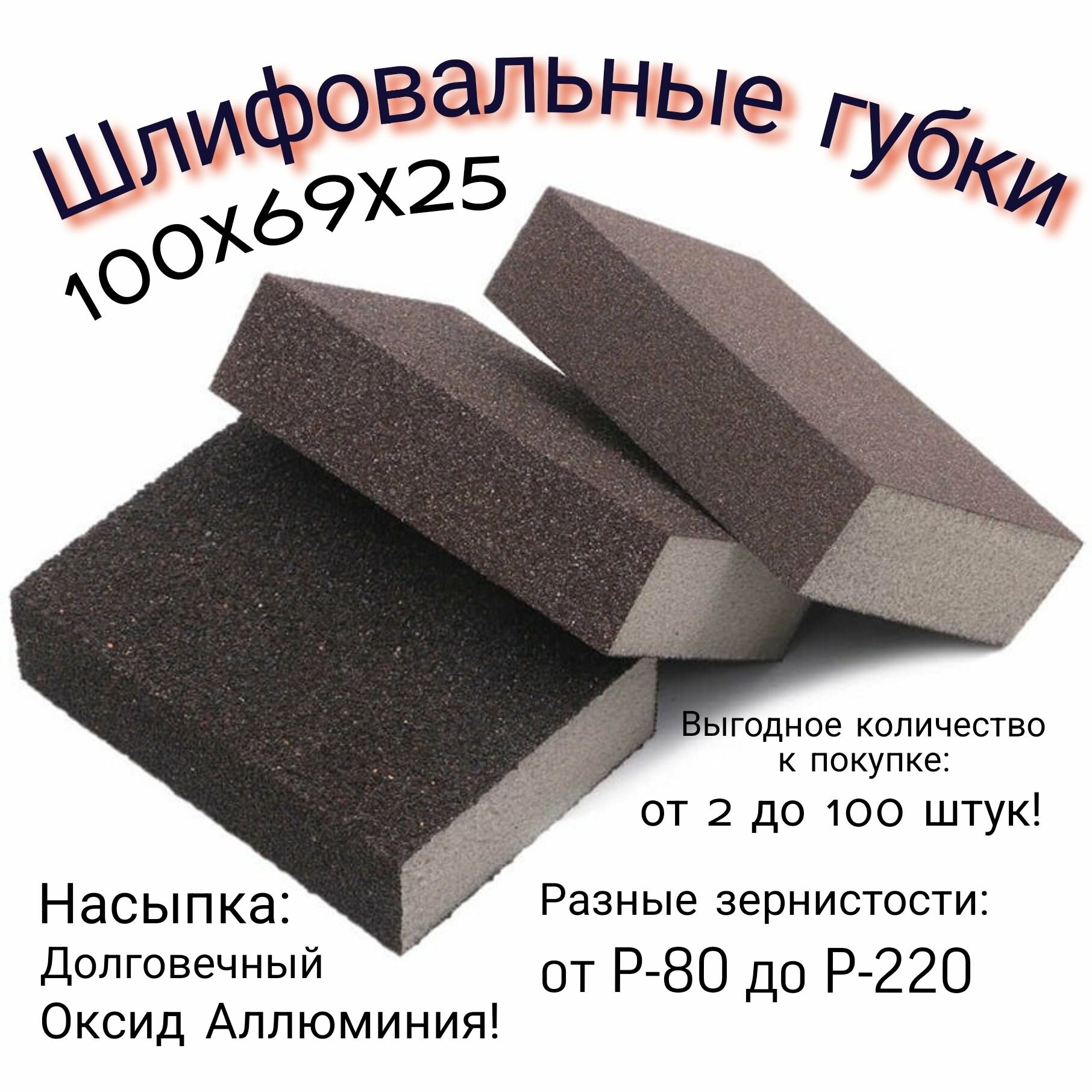 Губка шлифовальная Р-220; 4-х сторонний шлифблок; 2 штуки.