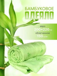 Одеяло евро 200х220 см бамбуковое летнее облегченное
