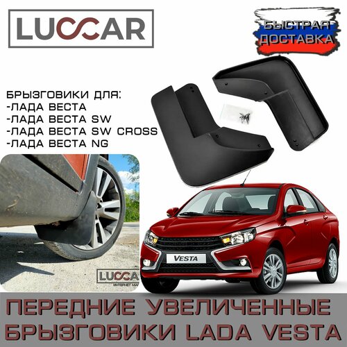 Передние увеличенные брызговики для Лада Веста Лада Веста СВ Лада Веста СВ Кросс Лада Веста NG - Lada Vesta Lada Vesta SW Lada Vesta SW Cross Lada Vesta NG 1308₽